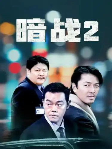 《暗战2》正片—中国香港—电影—优酷网,视频高清在