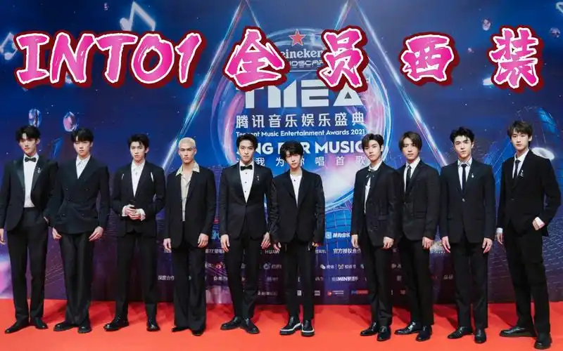 【into1全员西装】红毯西装也太绝了吧!_哔哩哔哩_bilibili