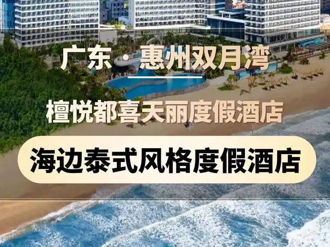广东惠州 | 惠州双月湾 | 檀悦都喜天丽度假酒店,海边泰式风格度假
