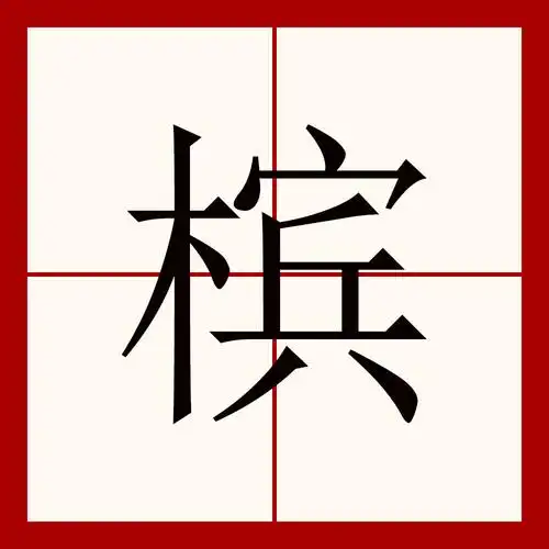 常笔顺(常笔顺笔画)