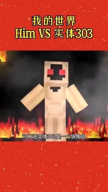 我的世界himvs实体303看看谁的实力强