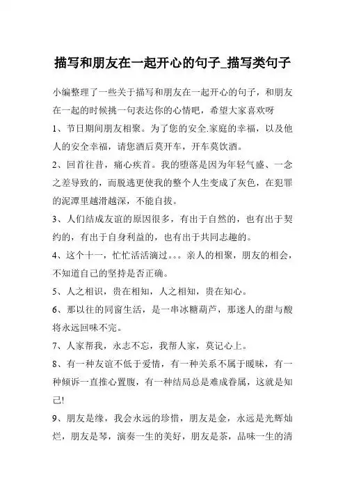 小编整理了一些关于描写和朋友在一起开心的句子,和朋友在一起的时候