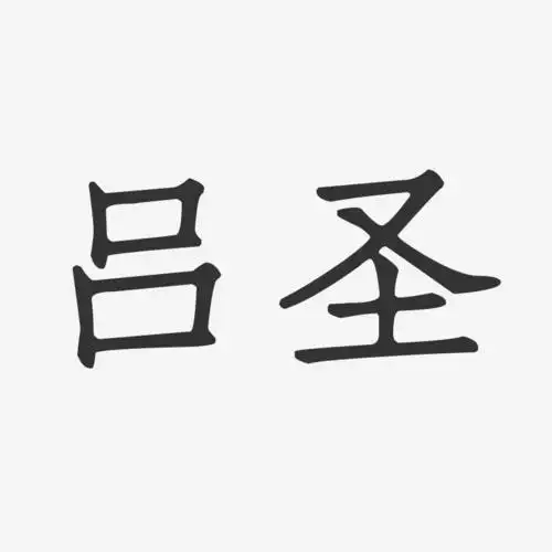 吕圣-正文宋楷字体签名设计