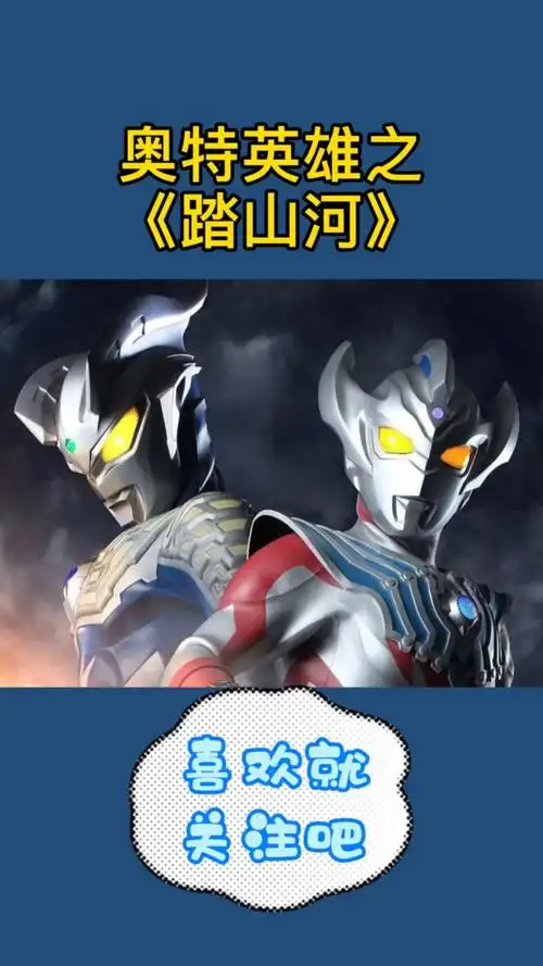 奥特曼#奥特英雄之《踏山河》.-度小视