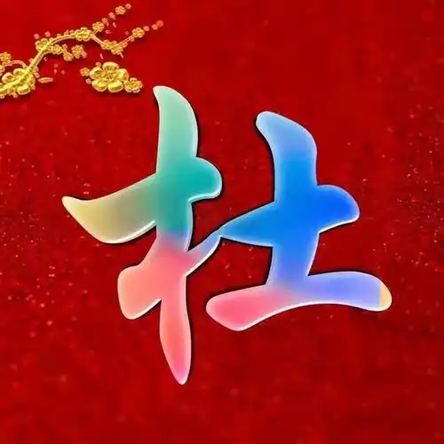 漂亮好看的五彩玉体字姓氏头像,喜欢的取走