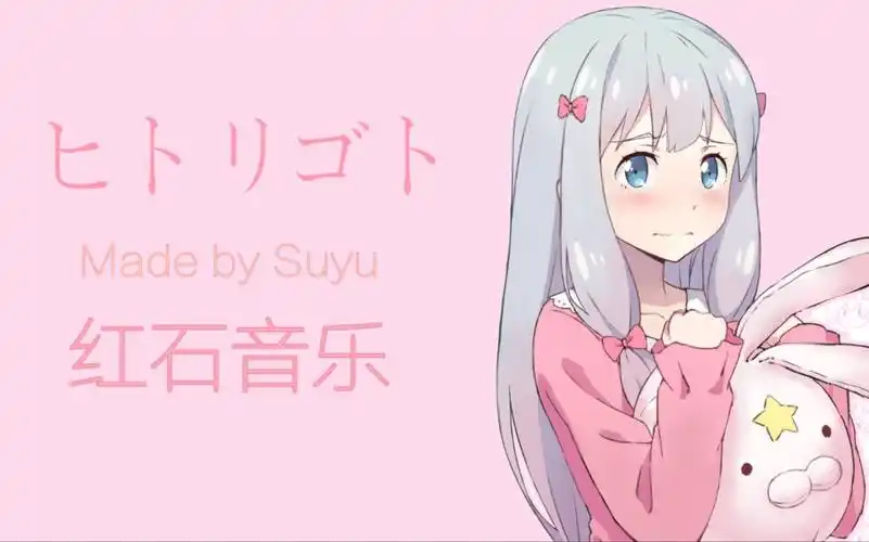 【毫无诚意的正片/红石音乐】埃罗芒阿老师op-ヒトリゴト