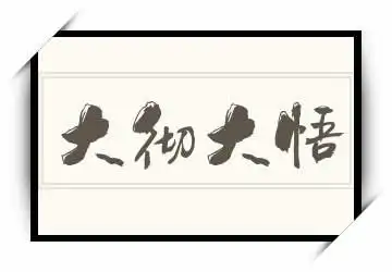 《大彻大悟》拼音/读音/英文/繁体