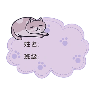 姓名贴卡通风躺着的猫