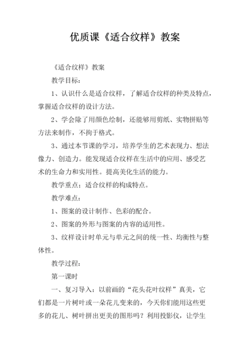 优质课适合纹样教案.docx