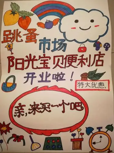 新蕾幼儿园美术班孩子准备跳蚤市场的海报