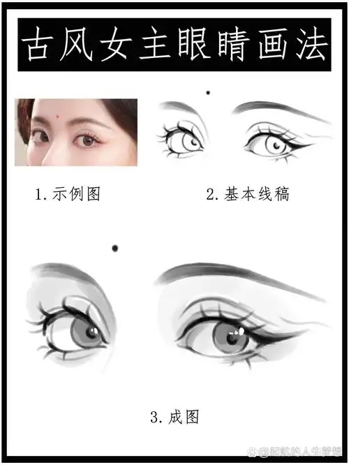 【插画教程】古风女主眼睛画法97