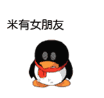 企鹅生气发火米有女朋友gif动图_动态图_表情包下载_soogif
