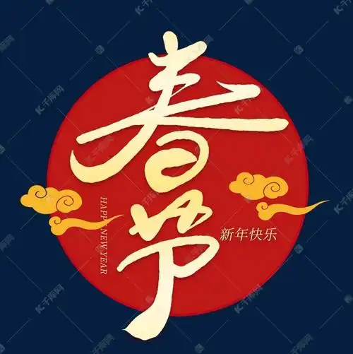 春节金色喜庆手写毛笔艺术字