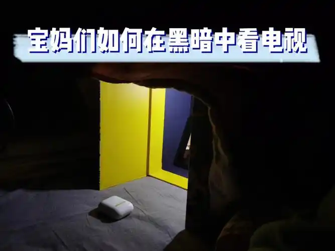 晚上宝妈如何看电视教你自制追剧神奇