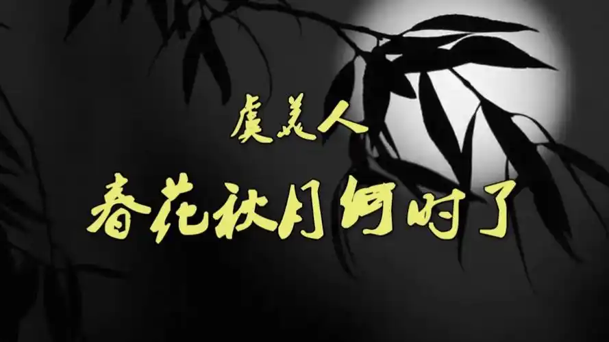 春花秋月何时了