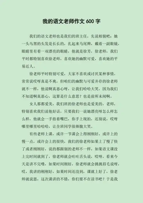 我的语文老师作文600字