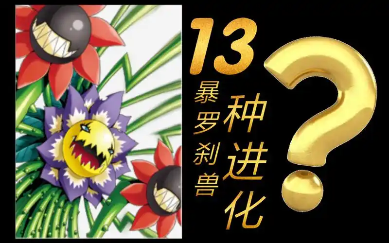 【揭晓】暴罗刹兽/巨花兽 ブロッサモン【13种进化】有以取消路线