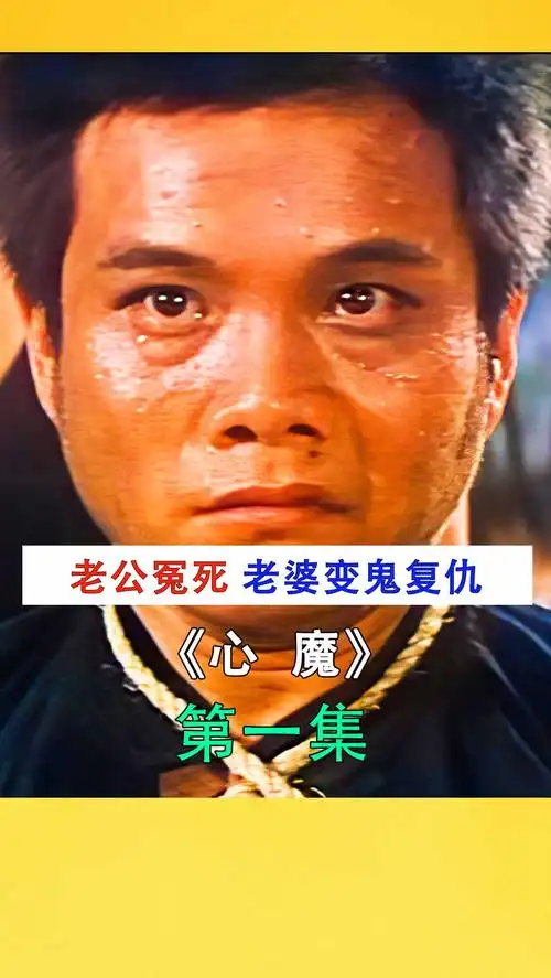 香港电影邵氏经典鬼片老公被冤枉砍头老婆穿红衣服变鬼报仇心魔