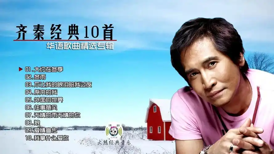 齐秦辉煌30年经典歌曲10首华语歌曲精选大熊经典音乐