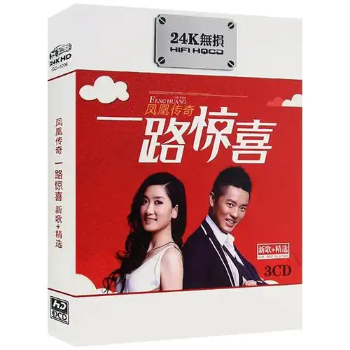 凤凰传奇 一路惊喜 流行草原民歌专辑cd 无损汽车载cd光盘碟片