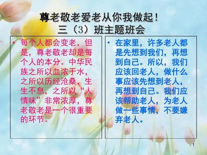 尊老爱老敬老(主题班会)ppt幻灯片