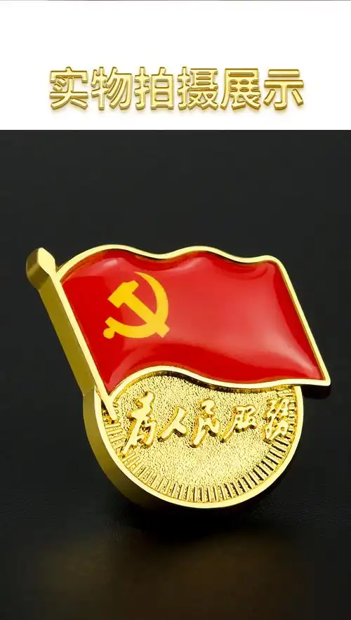 戴其思新版标准型党徽别针胸针蝴蝶扣冬季加厚强力磁铁吸铁石磁吸胸章