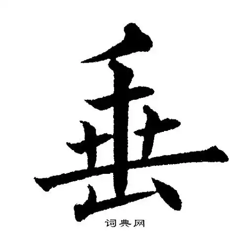 垂字楷书写法_垂楷书怎么写好看_垂书法图片_词典网