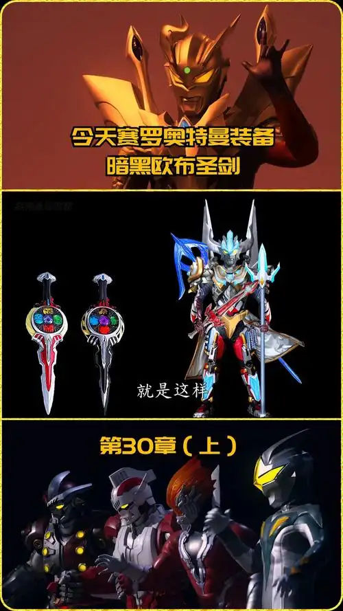 奥特曼#今天赛罗装备暗黑欧布圣剑