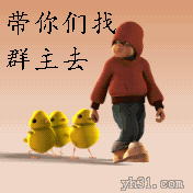 我带你们去找群主gif二蛋gif二货gif逗逼gif