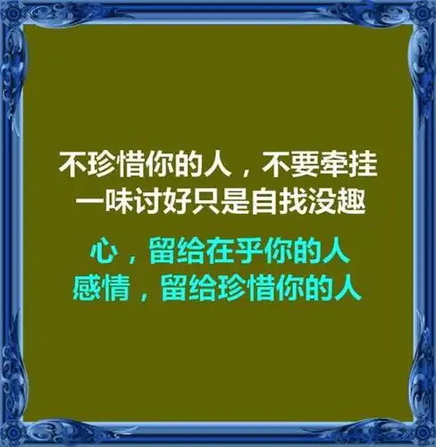 心留给在乎你的人吧!不珍惜你的人你珍惜他有什么用呢(扎心了)