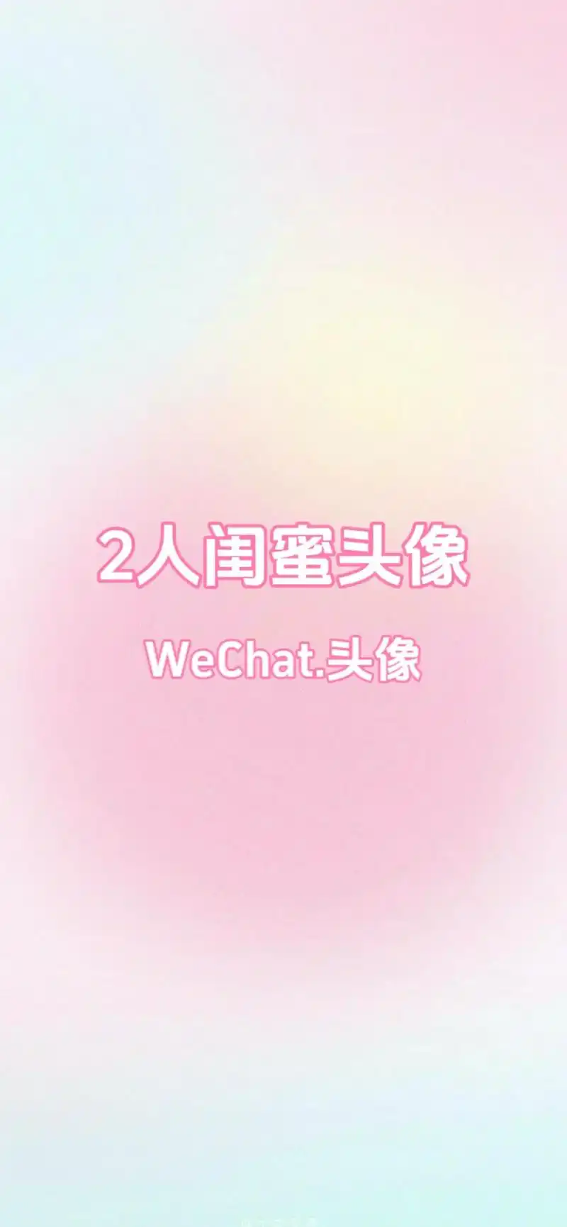 2人闺蜜头像.#女生头像 #动漫女头 #闺头 #二次元头像 - 抖音