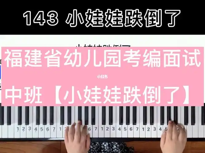 儿歌即兴伴奏第143首小娃娃跌倒了