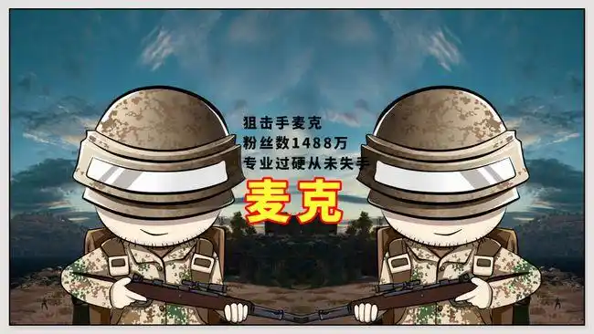 和平精英:1000万 粉丝的主播,老撕鸡,麦克和不求人,谁最强?