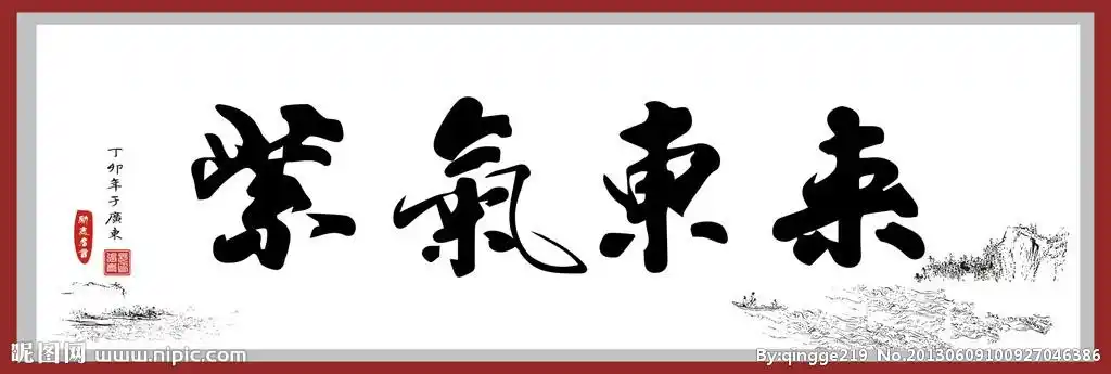 紫气东来书法图片