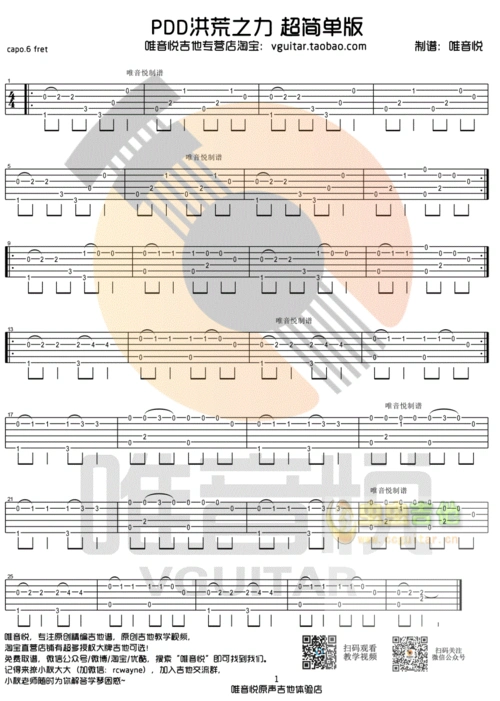 >>pdd洪荒之力 简单版吉他指弹谱 唯音悦制谱
