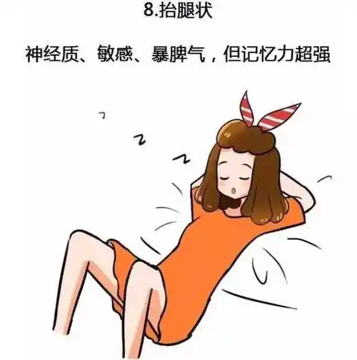 【神分析】通过睡姿看出你的性格,超准!