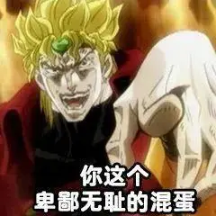 表情包系列泥萌要的jojo表情包合集来咯