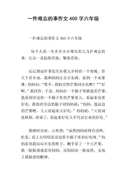 一件难忘的事作文400字六年级.docx