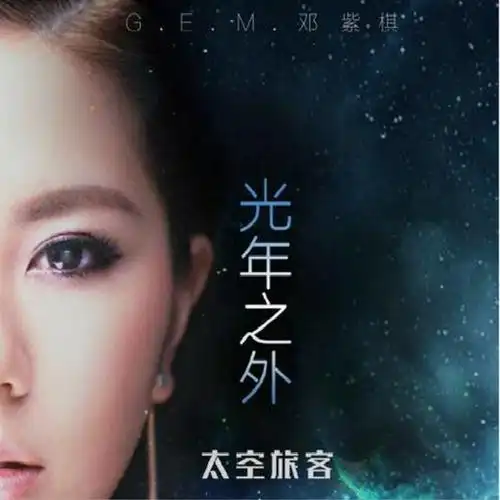 e.m.邓紫棋-邓紫棋-光年之外 (djprince.