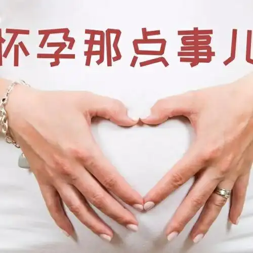 【来说说怀孕初期那些事】