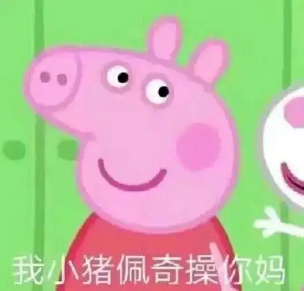我小猪佩奇操你妈-表情图片-斗图表情包-表情包网站