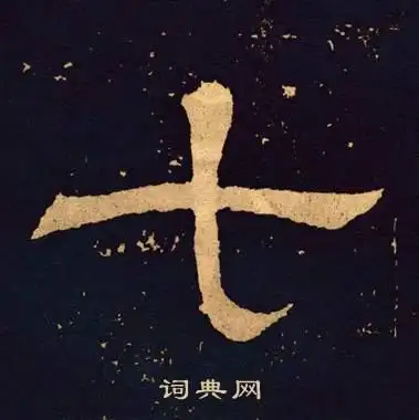 七字隶书写法_七隶书怎么写好看_七书法图片_词典网