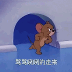 杰瑞骂骂咧咧走来表情包