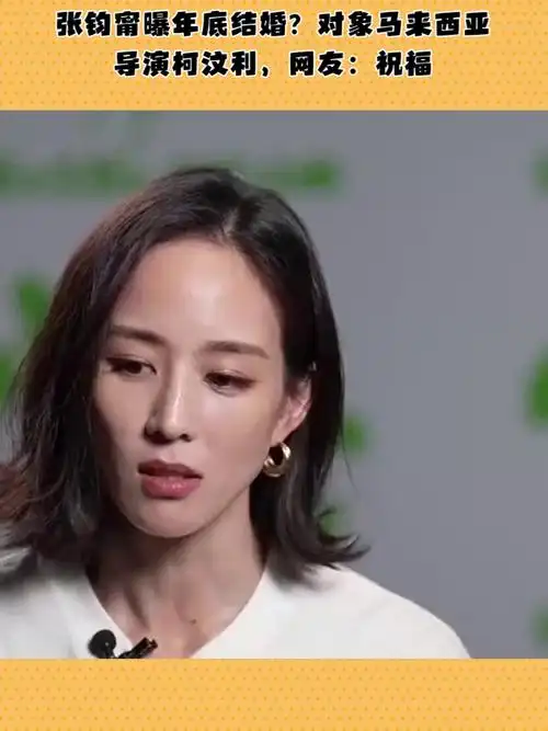 张钧甯曝年底结婚?对象马来西亚导演柯汶利,网友:祝福