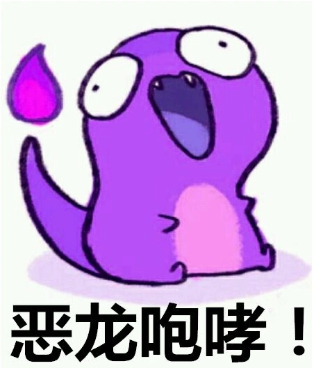 恶龙咆哮是什么梗优质