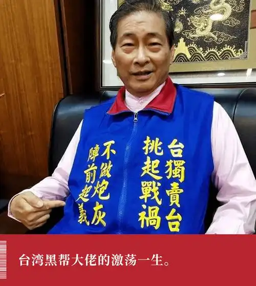 佩洛西窜访后,那个高喊"滚回去"的台湾黑帮大佬是谁?_陈启礼_安乐_江