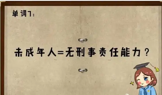 你知道我国《刑法》关于刑事责任年龄和刑事责任能力的划分吗?