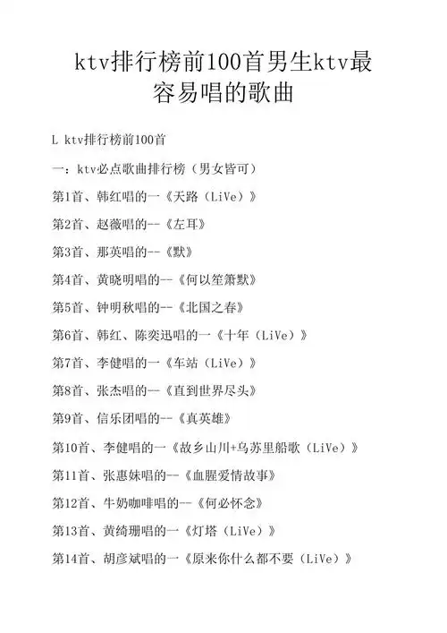 ktv排行榜前100首男生ktv最容易唱的歌曲