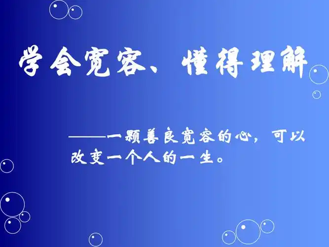 高一15班学会宽容懂得理解主题班会ppt课件28张pptpptx