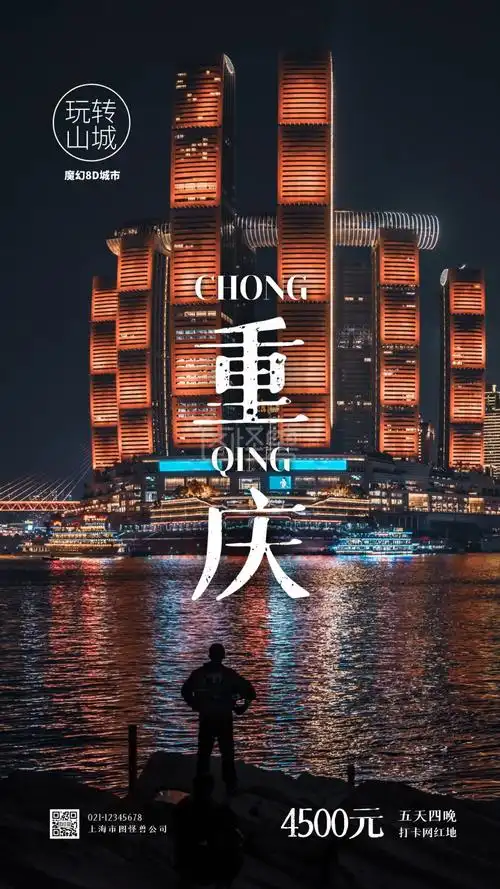 重庆旅游摄影图手机营销海报